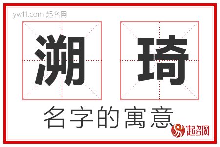 琦意思名字|琦字取名的寓意是什么？